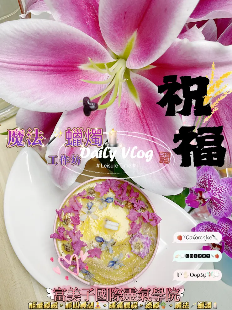 魔法🪄蠟燭課程