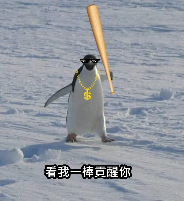 圖片來源：https://memes.tw/wtf/520009