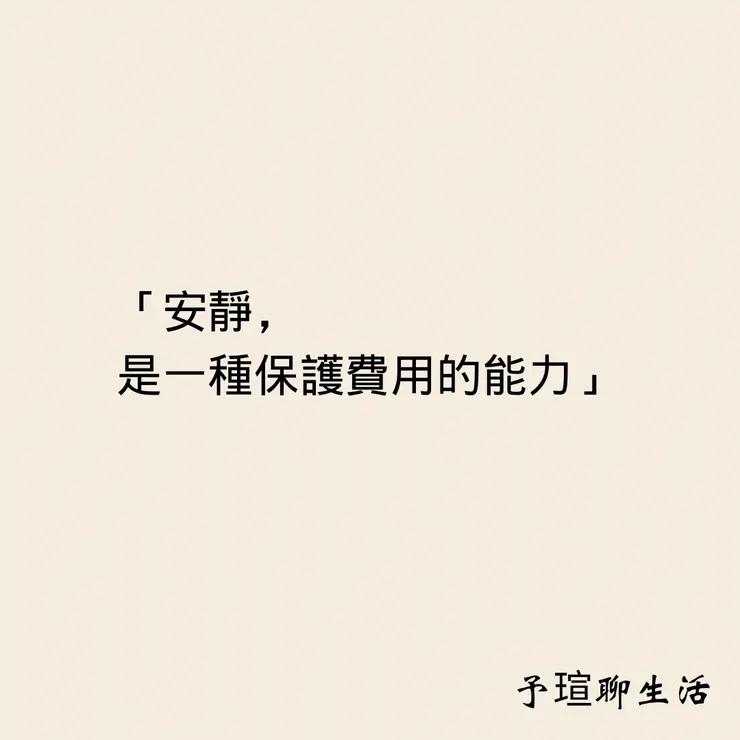 安靜是一種保護費的能力