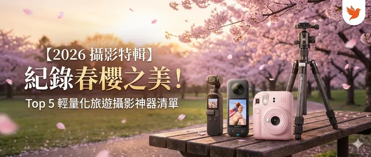 【2026出國必備】紀錄春櫻之美!5 款蝦皮熱銷「旅遊攝影神器」清單