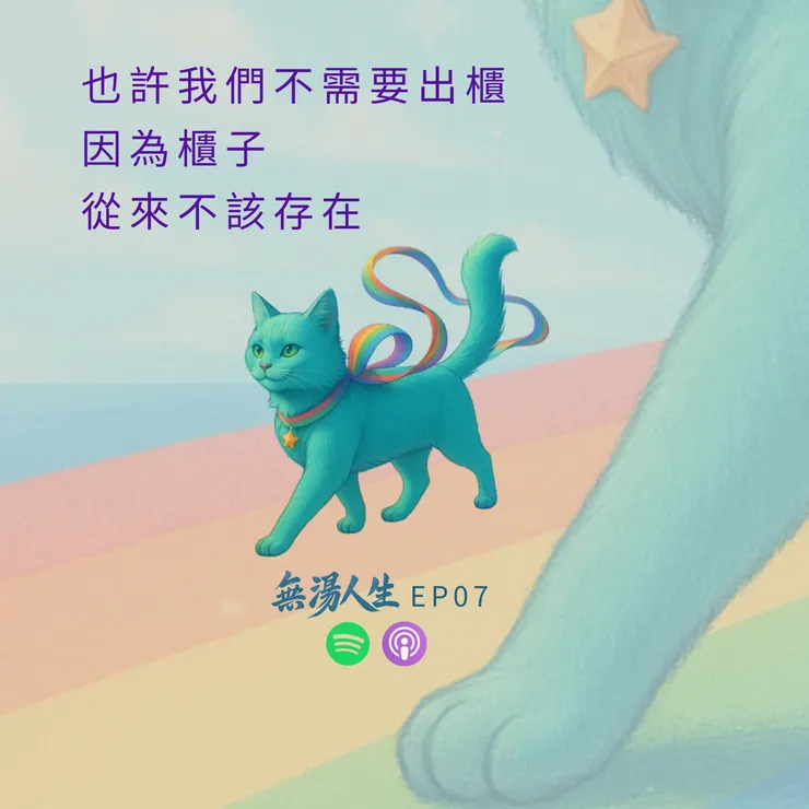 別再說出櫃了｜ 無湯人聲 EP07