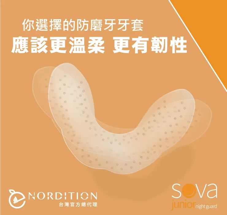 你選擇的防磨牙牙套，應該更溫柔、更有韌性
