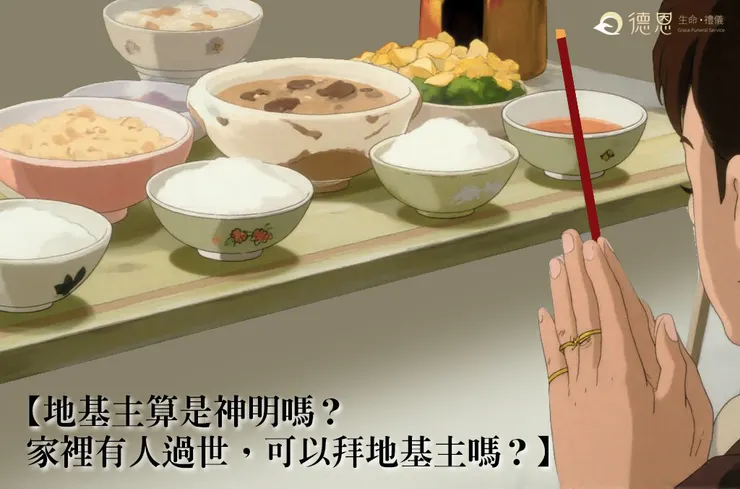 地基主算是神明嗎