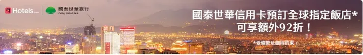Hotels.com優惠碼｜國泰世華信用卡持卡人享92折優惠
