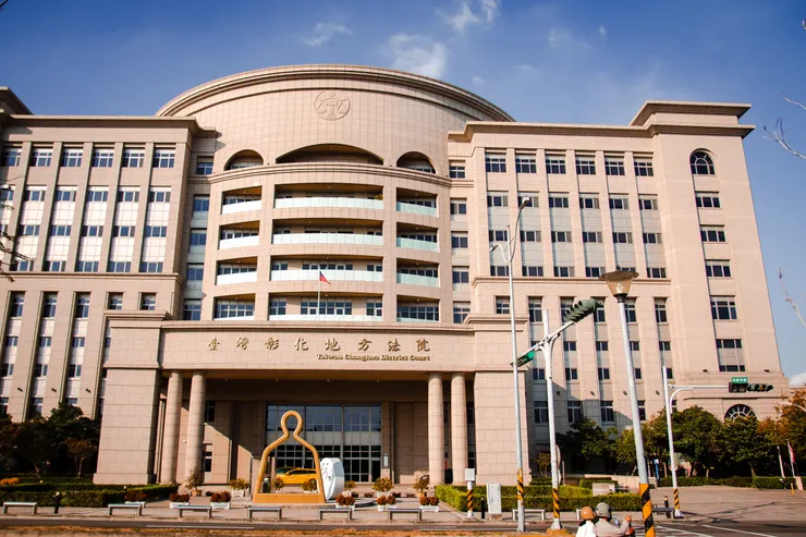彰化地方法院