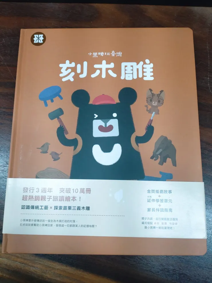 《小黑啤玩臺灣:苗栗篇-刻木雕》陳坤聖、王睿加繪,2023,臺灣吧