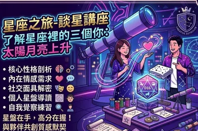 專業講座：了解星座裡的三個你太陽月亮上升