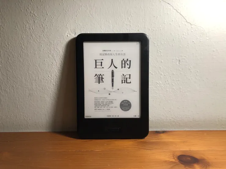 《巨人的筆記》