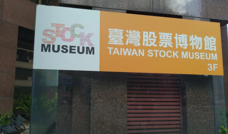 圖示：台灣的股票博物館招牌。圖片來源為張居隱：https://www.shutterstock.com/zh-Hant/image-photo/2131381007