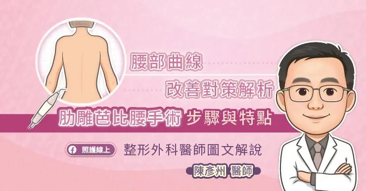 腰部曲線改善對策解析，肋雕芭比腰手術步驟與特點，整形外科陳彥州醫師圖文解說