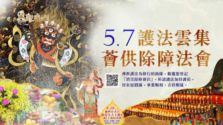 護法雲集薈供除障法會 登記「消災除障祿位」