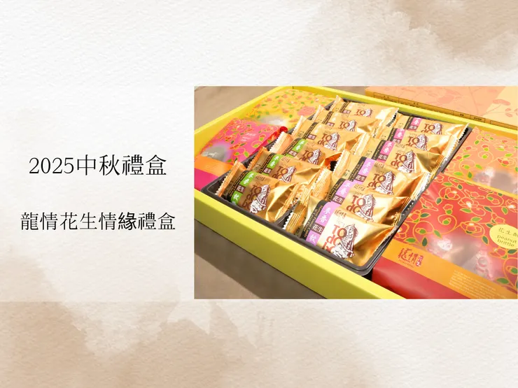 2025中秋禮盒，龍情花生禮盒