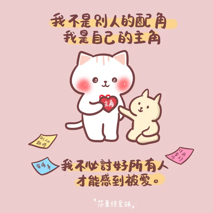 我是自己人生的主角