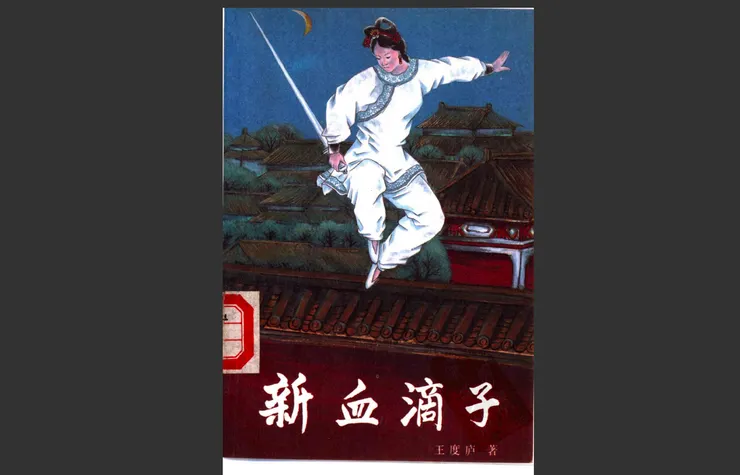 王度廬《新血滴子》書影