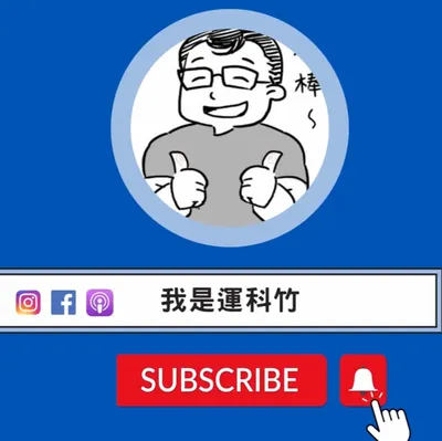 運科竹Podcast