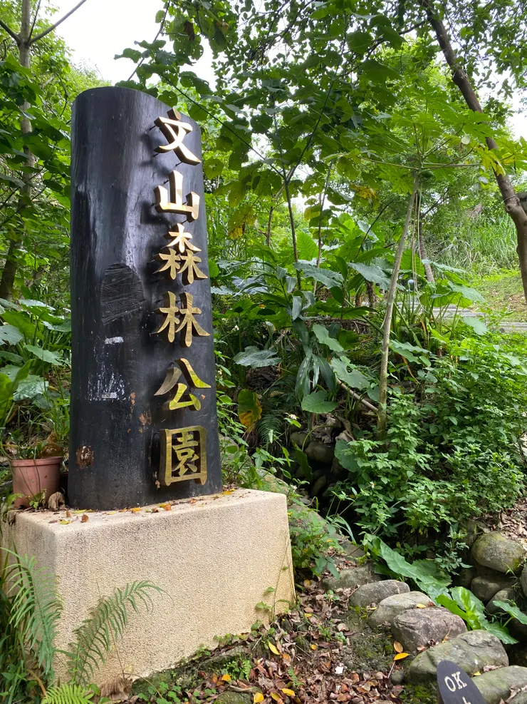 文山森林公園入口處相當隱蔽。過去興福公墓也是從這裡進入