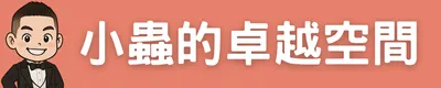 賴小蟲的卓越空間