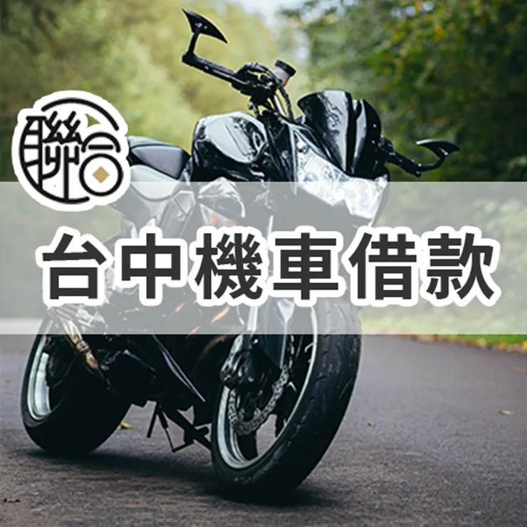 台中機車借款