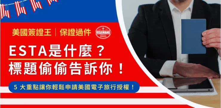 ESTA 是什麼?標題偷偷告訴你!5 大重點讓你輕鬆申請美國電子旅行授權!
