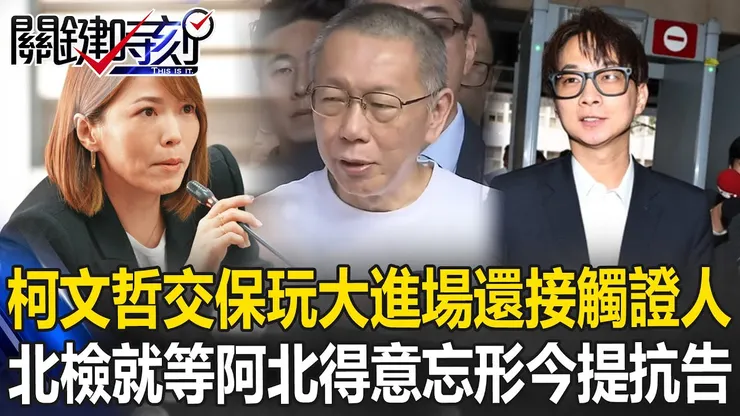 柯文哲當時被交保時,高調行事,還去騷擾相關證人