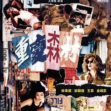 《重慶森林》電影海報