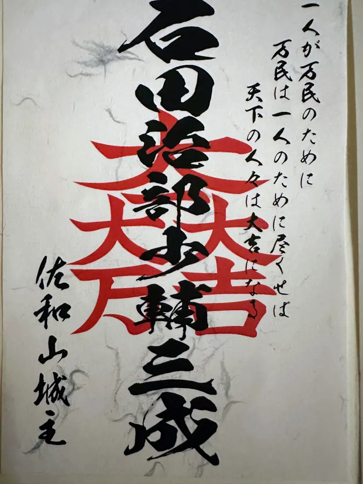 石田三成的家徽意思 : 萬衆為一人，一人為萬衆，則天下太平也