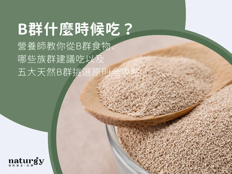 B群什麼時候吃？營養師教你從B群食物、哪些族群建議吃以及五大天然B群挑選原則全攻略