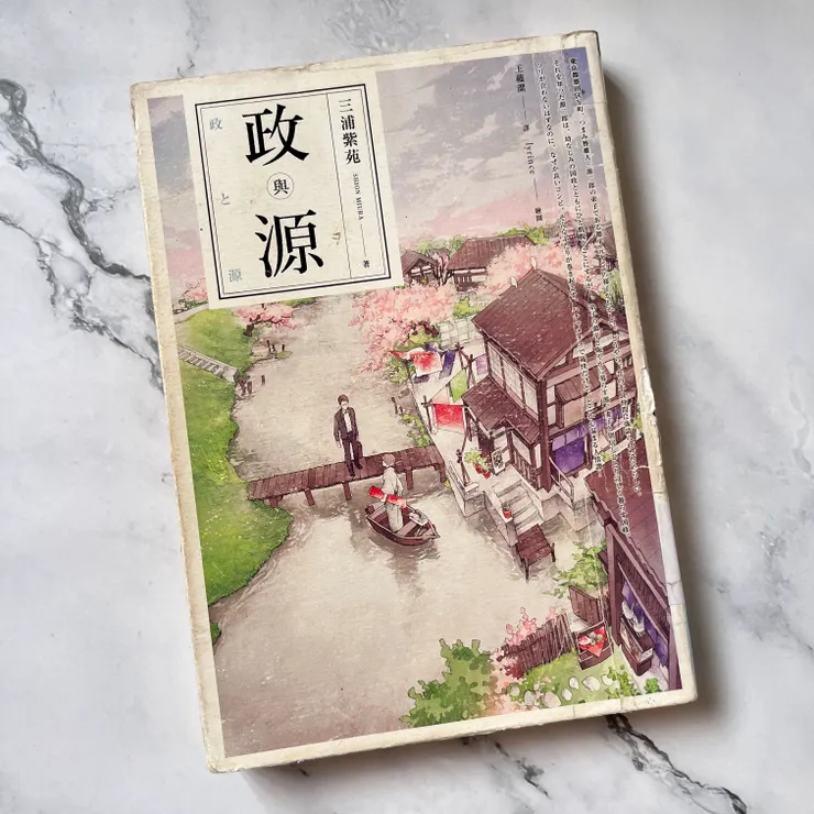 《政與源 》/三浦紫苑 著/王蘊潔 譯