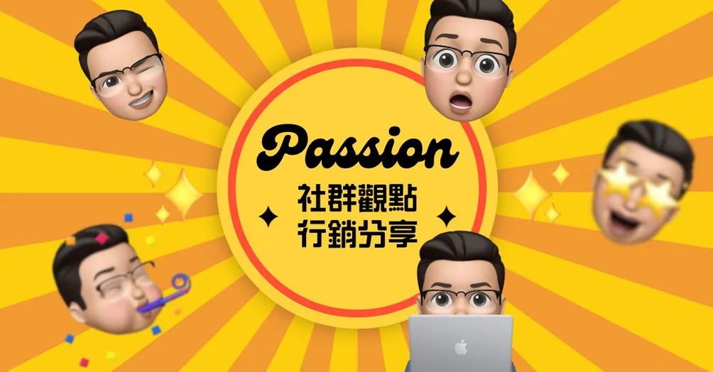 Passion｜社群觀點、行銷分享