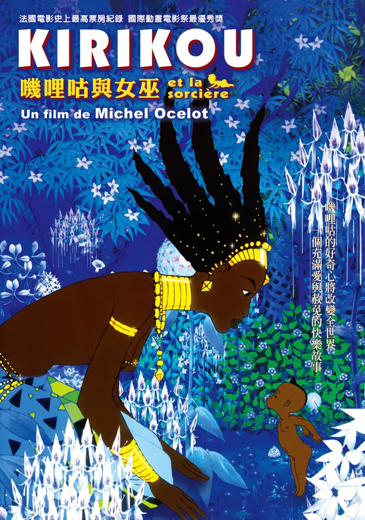 《嘰哩咕與女巫》（法語：Kirikou et la Sorcière；英語：KIRIKOU AND SORCERESS ) 1998