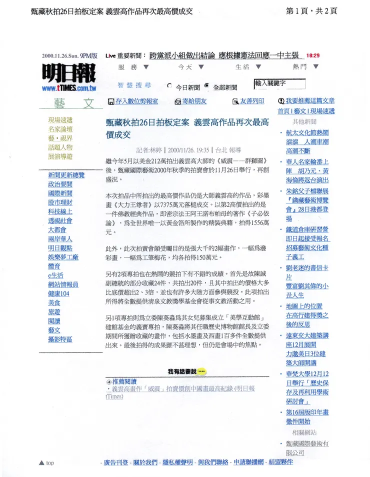 《明日報》2000年11月26日：甄藏秋拍26日拍板定案 義雲高作品再次最高價成交