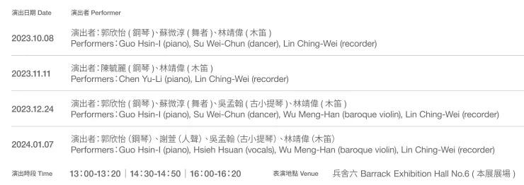 「開」系列表演場次