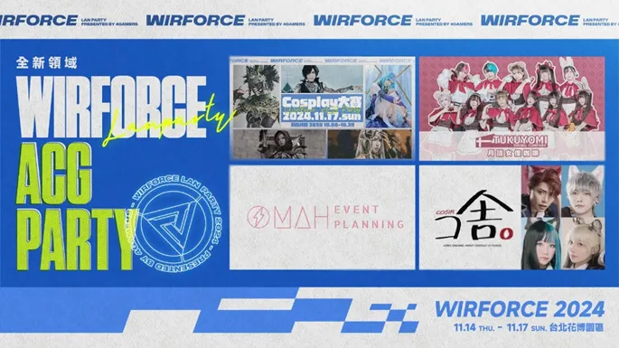 ACG內容擴大升級 WirForce 2024 打造更盛大的全方位娛樂派對