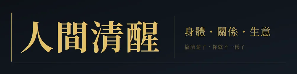 人間清醒
