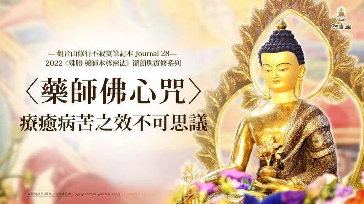 藥師佛心咒~療癒病苦