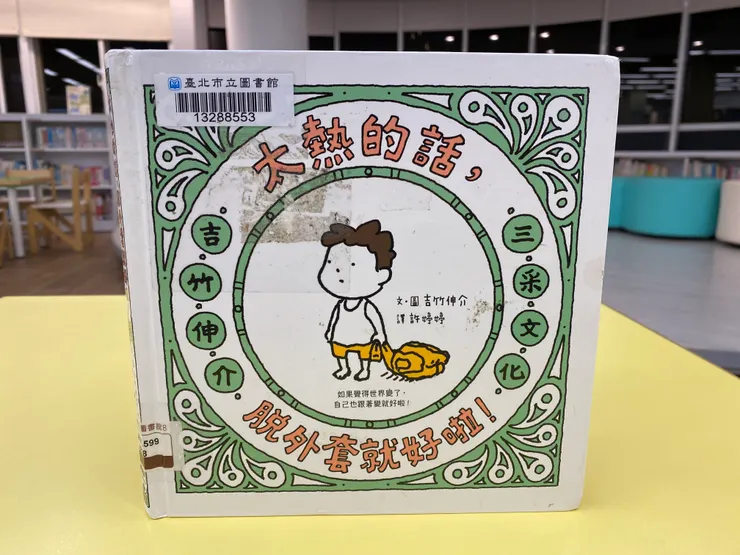 吉竹申介《太熱的話，脫外套就好啦！》