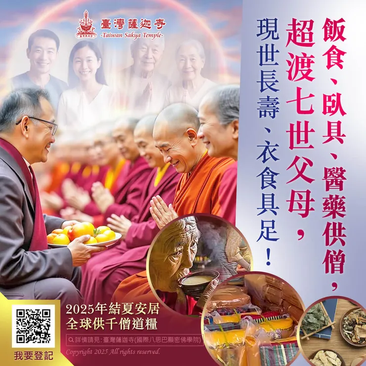 飯食、臥具、醫藥供僧,超渡七世父母,現世長壽、衣食具足!