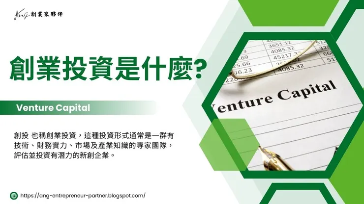創投意思是什麼？解析5大創業投資公司平台如何投資新創！1