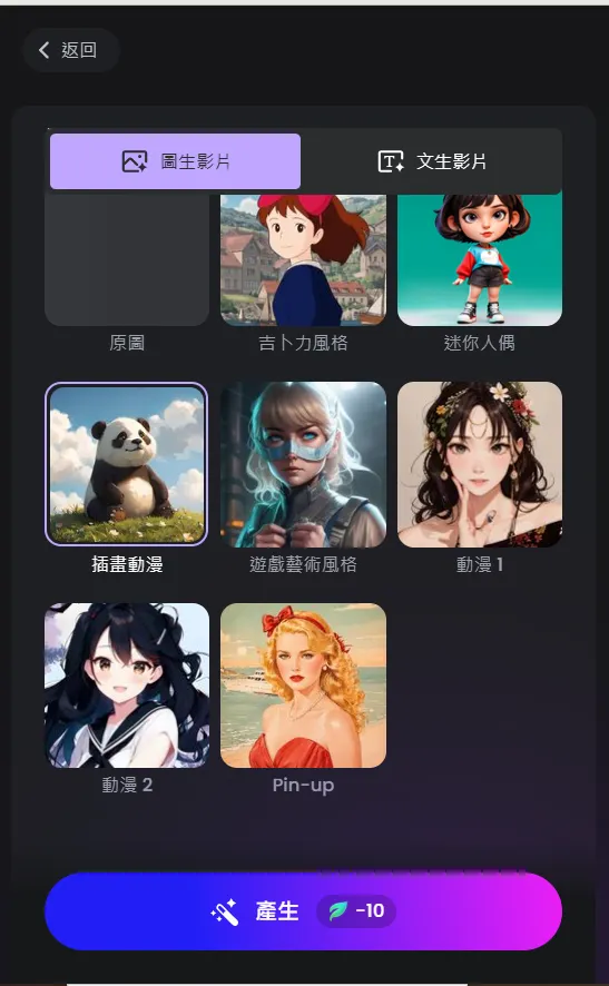 圖生影片選擇風格