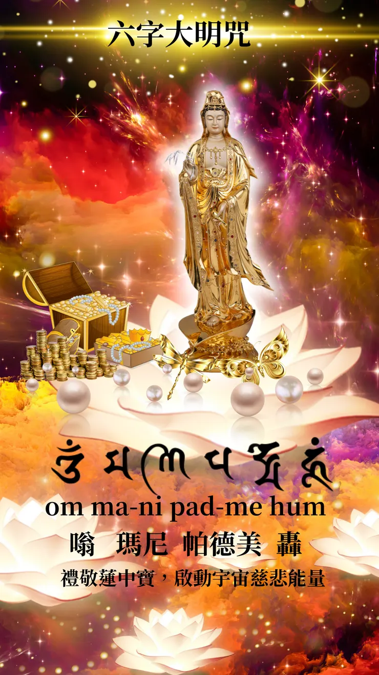 六字大明咒