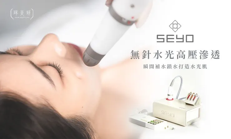 SEYO水光儀:從早晨洗臉到夜晚保養,讓肌膚回到水潤透亮的關鍵選擇!