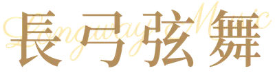 長弓弦舞 Longway Music