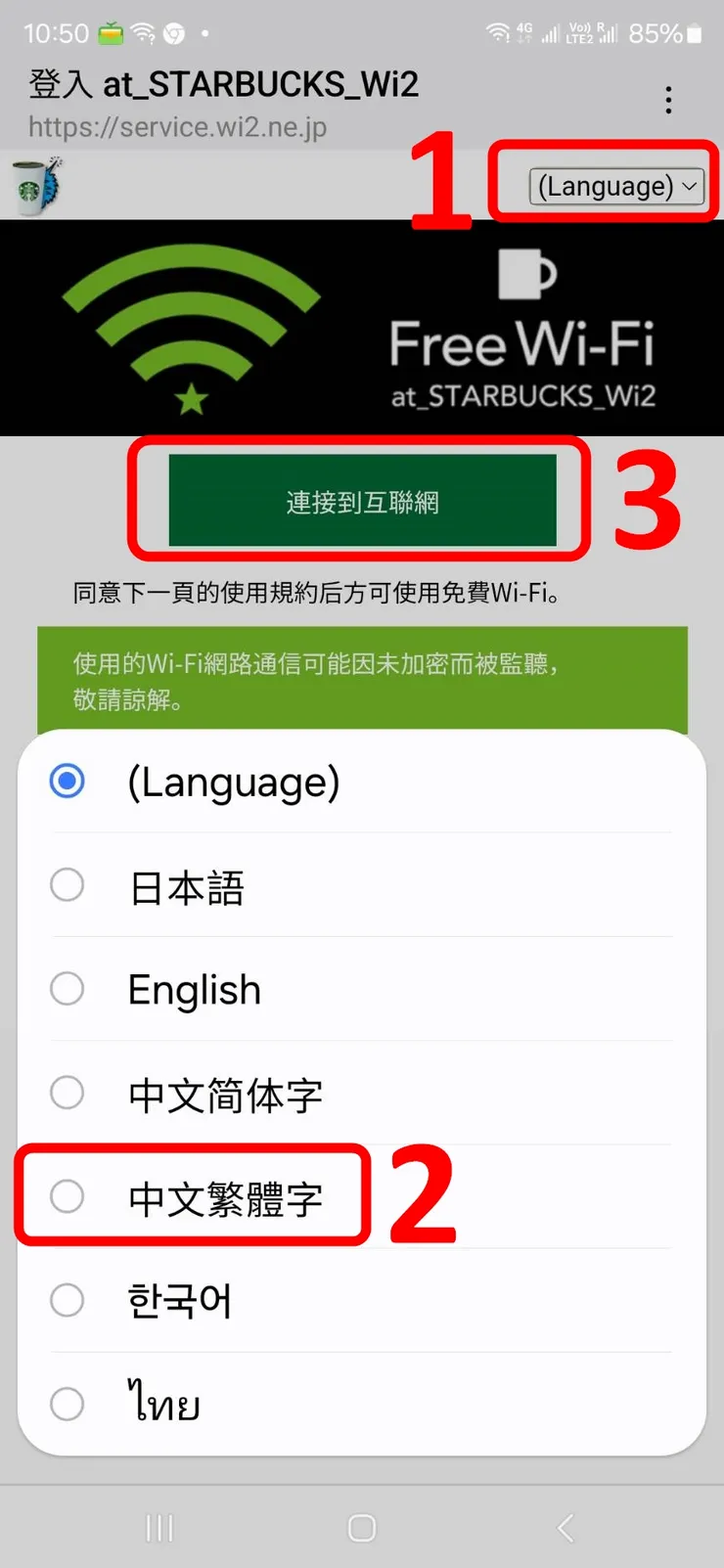 日本星巴克上網設定3步驟
