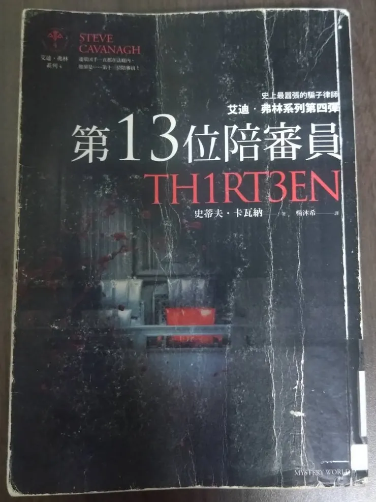 [作者：史蒂夫.卡瓦納/Steve Cavanagh][譯者：楊沐希][出版社：馬可孛羅][出版日期：2020/10/31]