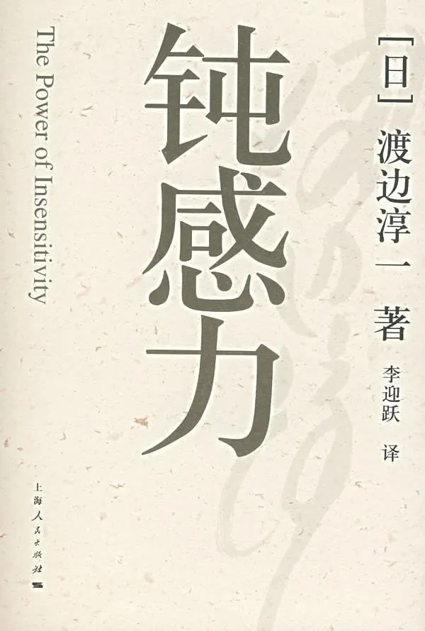 《鈍感力》簡體中文版書封