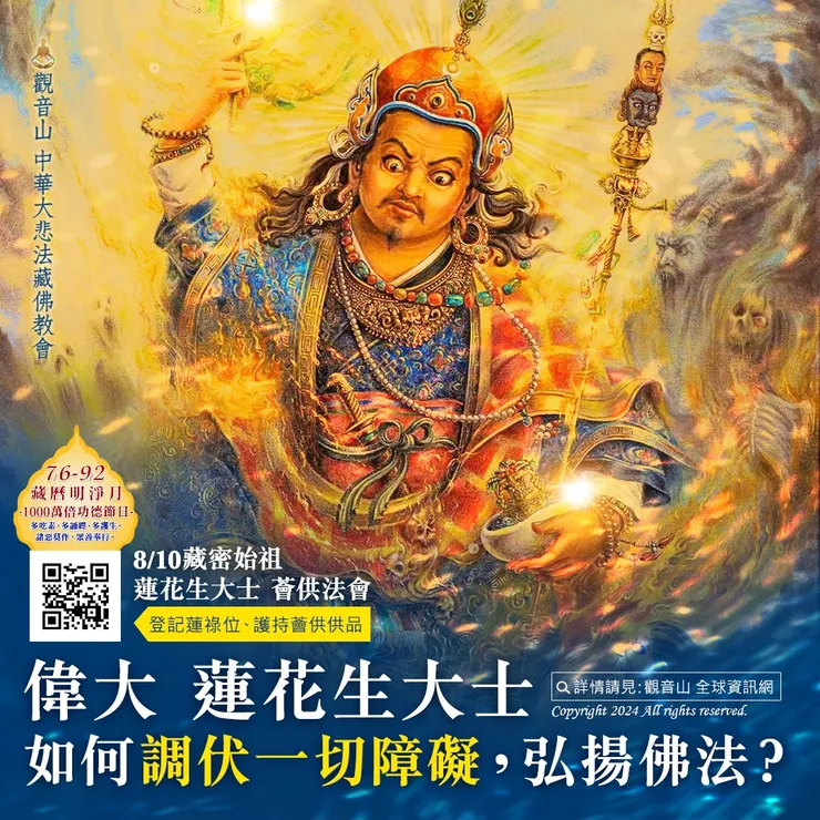 偉大蓮花生大士如何調伏一切障礙，弘揚佛法？