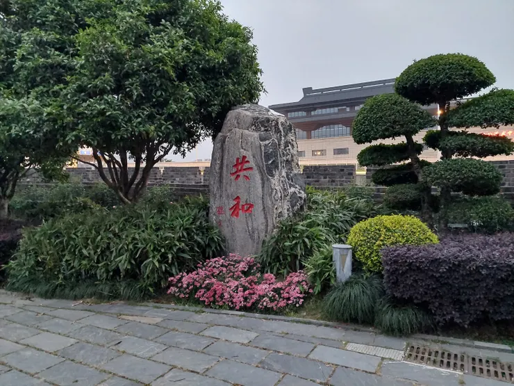 這是在楚望台上的共和石。