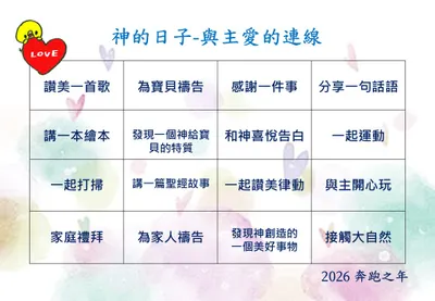 2026 奔跑之年～和寶貝一起「與主愛的連線」吧！