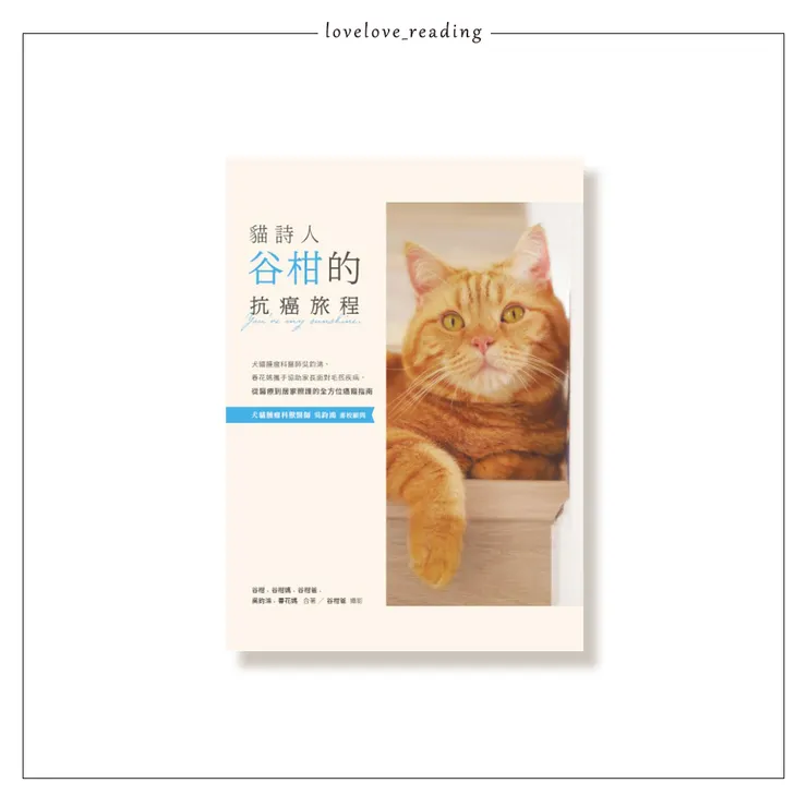 作者｜谷柑、谷柑媽、谷柑爸、吳鈞鴻、春花媽　出版社｜一葦文思　#自購書