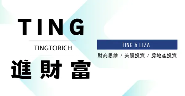 TING進財富